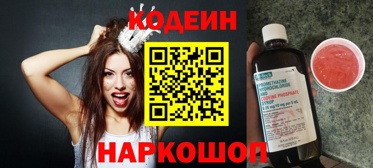 Костомукша  Кодеин Purple Drank  Вход с VPN  Кодеиновый сироп Lean напиток Lean (лин) 