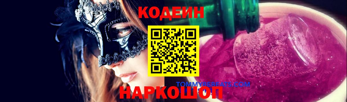 Кодеин Purple Drank Костомукша
